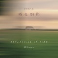 骆集益 - 时光倒影