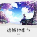 情宇 - 遗憾的季节