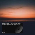 金曲满天星演唱会