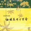 中国唱片 - 弹起我心爱的土琵琶