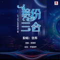 缤纷三合