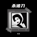 轨道 - 杀猪刀