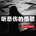 听悲伤的情歌 (DJHY版)