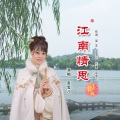 江南情思(DJ版)