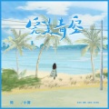 陈小满 - 完美青空