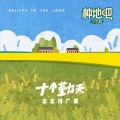 十个勤天 - 麦芒