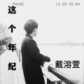 戴溶萱(LucianDai) - 这个年纪 (戴溶萱版本)