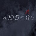 Rikas - Любовь