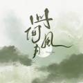 岁酒 (将进酒原创同人群像曲)