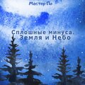 Мастер По - Лампа