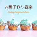 洋菓子キッチン - スイーツ