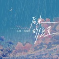 杨瑜婷、吴瑭 - 后来的位置