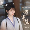 捡破烂的、cc子 - 误长生 (《花戎》影视剧主题曲) - 鞠婧祎