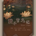 双桨、山水与狂、墨雪凝湮、柳荇渝 - 我不曾忘记