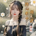 福妖 - 陪你牵手闯天涯