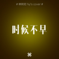 林阿尼 - 时候不早