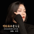 米灵 - 唱给我的老父亲