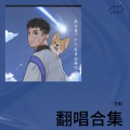 苏御、凉歌 - 离开你没什么大不了