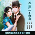 快乐好歌 - 再给我一个拥抱