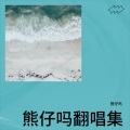 熊仔吗 - 来不及爱你