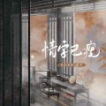 京剧·吴昊 - 情字已瘦
