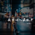 夜里的人最孤独 (烟嗓版)