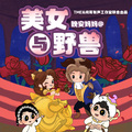 晚安妈妈 - 美女与野兽 002 城堡里的孤独王子
