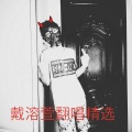 戴溶萱(LucianDai) - 领悟 (Single Version)