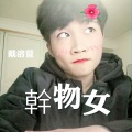 戴溶萱(LucianDai) - 幹物女就是干物女 (weiwei)