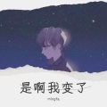 铭. - 是啊我变了