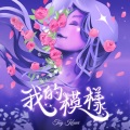 郑可为 - 我的模样