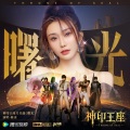 陈冰 - 曙光