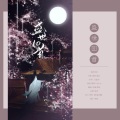 司澜yoki_ - 盛世回首