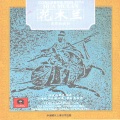 龚一、上海民族乐团、瞿春泉指挥 - 潇湘水云
