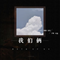 Yu、叶隐Regina、叛逆童子、Ni - 我们俩 (女声版)