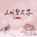尘ah.、任玲辉 - 人间繁花落
