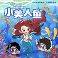 晚安妈妈、阅耳亲子故事 - 小美人鱼 001 小公主和小王子