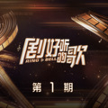 毛不易 - 一直很安静