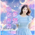 鱼塘塘主 - 多想在你身边