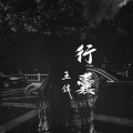 王佳 - 行囊
