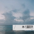 氷兮 - Cut in Love