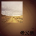 星艺.吳 - 老父亲