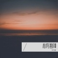 张乐鑫 - 鲸落