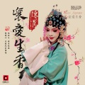 陈涓 - 让爱生香