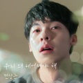 우리 왜 헤어져야 해 (여름날 우리 X 전상근)(Why break up? (My love X Jeon Sang Keun))