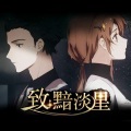 折染、晓星尘 - 致黯淡星