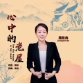 蒋欣冉 - 心中的老屋 (女版)