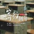 小石头和孩子们、韩甜甜 - 寄往何年