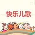 夏娃子 - 快乐儿歌《闹钟响叮当》