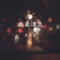 王小欠 - 我最漂亮